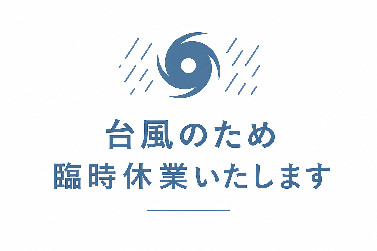 台風接近に伴う臨時休業のお知らせ